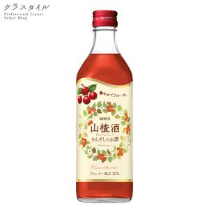 山ザシ酒 リキュール 500ml 1本 12％ キリン さんざし サンザシ フルーティー 果実｜kurastyle