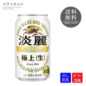 ビール 発泡酒 キリン 麒麟淡麗 極上 生 350ml 24本 5.5％ 1ケース｜kurastyle