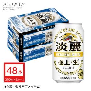 発泡酒 ビール 淡麗極上 生 缶 350ml 48本 （ケース） キリン 淡麗 タンレイ セット 関東〜関西 送料無料｜kurastyle