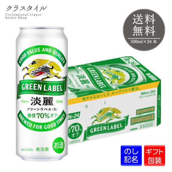 キリン 淡麗グリーンラベル 500ml×24本 缶 1ケース 糖質70%オフ キリンビール 発泡酒 ...