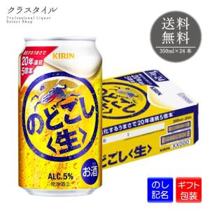 ビール キリン のどごし 生 350ml 24本 1ケース ギフト 包装 プレゼント