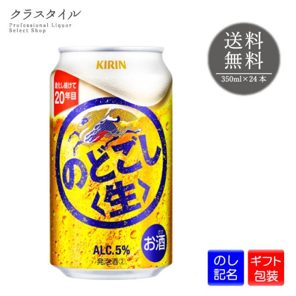 ビール キリン のどごし 生 350ml 24本 1ケース ギフト 包装 プレゼント