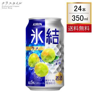 チューハイ キリン 氷結 ウメ 350ml 24本 1ケース レモン果汁 ウオッカ｜kurastyle