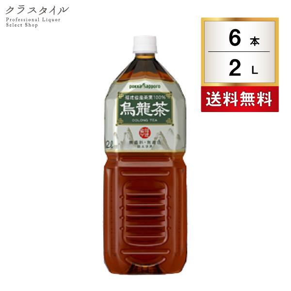 サッポロ 烏龍茶 2000ml 2L 6本 1ケース ペットボトル ウーロン茶 お茶 飲料 ソフトド...