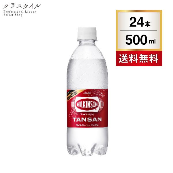 炭酸水 ウィルキンソン 炭酸 ペットボトル 500ml 24本 1ケース アサヒ飲料 ソフトドリンク