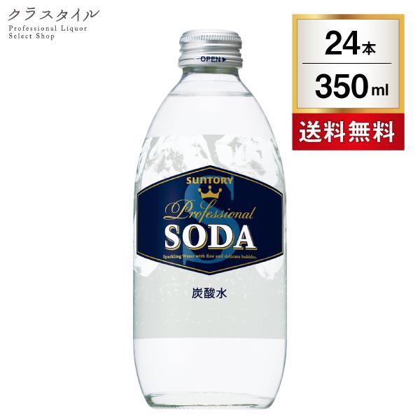 サントリー ソーダ 350ml 瓶 24本 1ケース ソーダ 割材