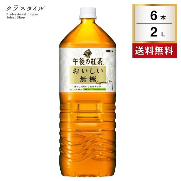 キリン 午後の紅茶 おいしい無糖 2L 6本 1ケース