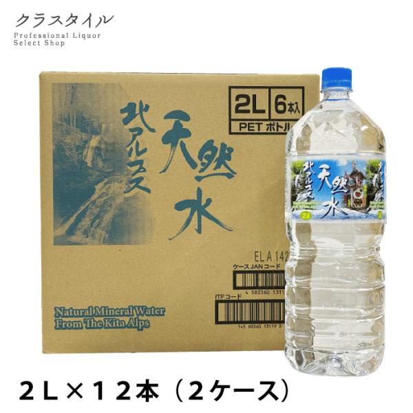 天然水 北アルプス天然水 2L 12本 飲料水 ミネラルウオーター ケース 鉱水 高山 ペットボトル...