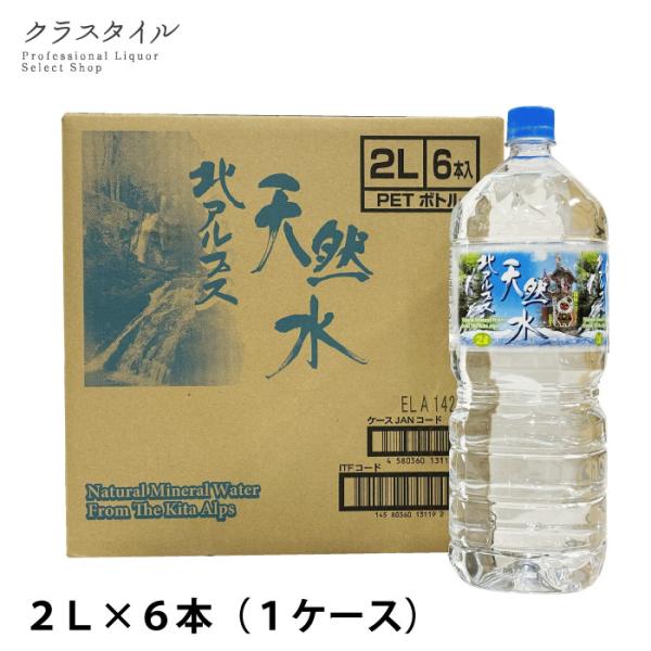 天然水 北アルプス天然水 2L 6本 1ケース 飲料水 ミネラルウオーター ケース 鉱水 高山 ペッ...