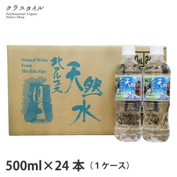 天然水 北アルプス天然水 500ml 24本 1ケース