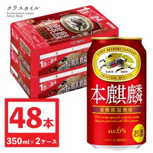 キリン 本麒麟 350ml 缶 48本 (2ケース)  本キリン 赤 新ジャンル 関西〜関東まで送料無料｜kurastyle