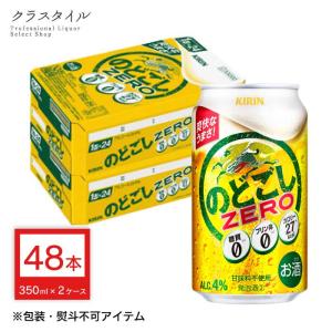 キリン のどごし ＺＥＲＯ 350ml 缶 48本 (2ケース) ゼロ zero 新ジャンル 喉越し キリンビール 関西〜関東まで送料無料｜kurastyle