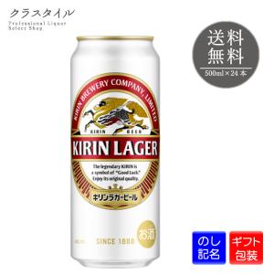 ビール キリン ラガービール 缶 500ml 24本 1ケース プレゼント 贈答 ギフト ラッピング 熨斗｜kurastyle