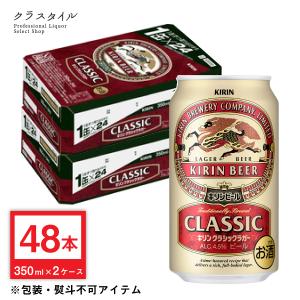キリン クラシックラガー ビール 350ml 缶 48本 (2ケース) クラッシック クラシック ラガー 関西〜関東まで送料無料｜kurastyle