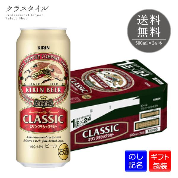 キリン クラシックラガー 500ml×24本 缶 1ケース キリンビール 缶ビール ビール 麒麟 き...