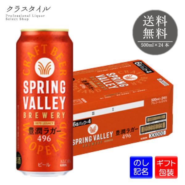 ビール キリン スプリングバレー 豊潤 496 500ml×24本 1ケース クラフトビール 6% ...