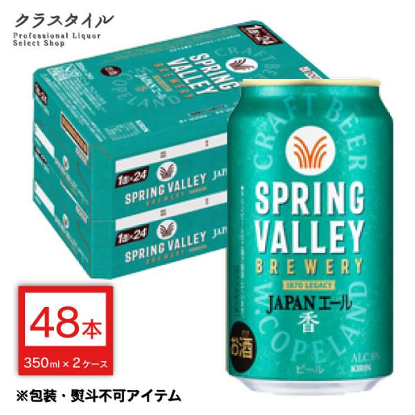 キリン スプリングバレー ジャパン エール 香 350ml×48本 (2ケース) クラフトビール ま...