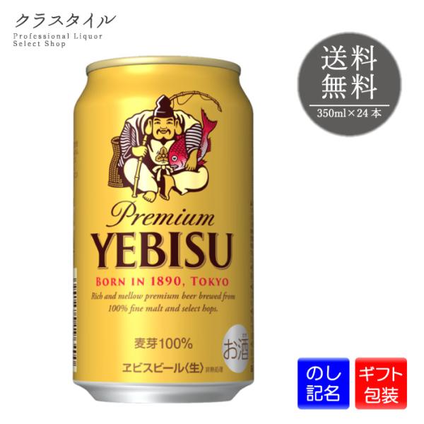 ビール サッポロ エビス 缶 350ml 24本 1ケース えびす 缶ビール プレゼント ギフト ラ...