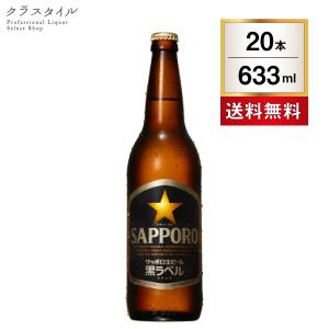ビール サッポロ 黒ラベル 大瓶 633ml 20本 1ケース 生ビール｜kurastyle