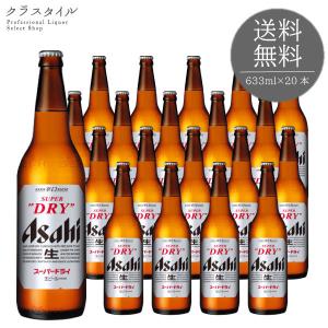 ビール 新 アサヒ スーパードライ 大瓶 633ml 20本入 １ケース プレゼント 贈答 熨斗｜kurastyle
