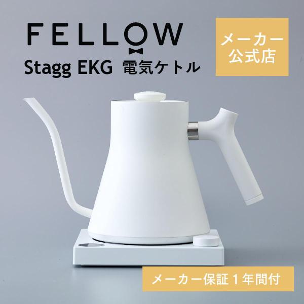 公式店 Fellow Stagg EKG 電気ケトル 温度調整 保温 白 おしゃれ インテリア カフ...