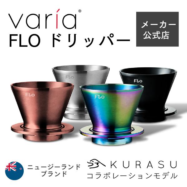 公式店 FLO Dripper Varia × Kurasu コラボ ヴァリア クラス コーヒー ド...