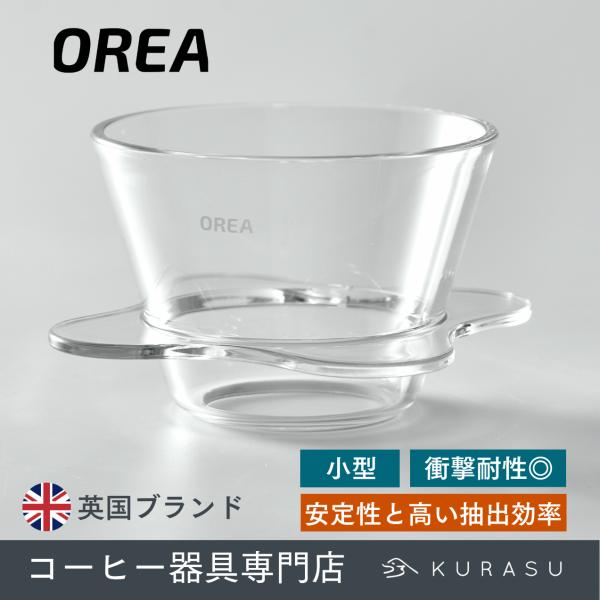 公式店 OREA O1 Brewer BABY O オレア コーヒー ドリッパー ブリュワー 小型 ...