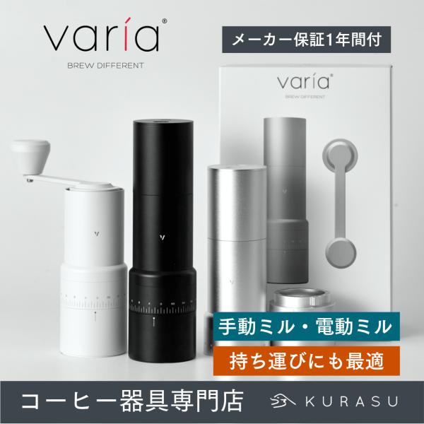 公式店 Varia EVO Hybrid Grinder ヴァリア コーヒー 電動 ミル ハンドミル...