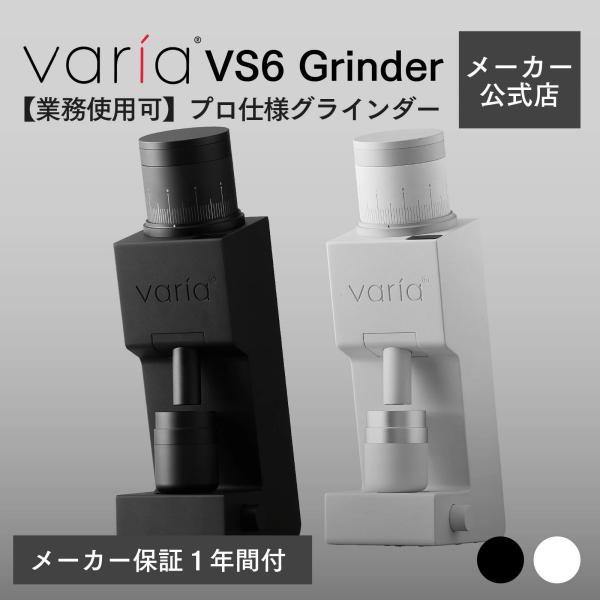 公式店 Varia VS6 Grinder ヴァリア 電動 ミル コーヒー グラインダー 臼式 バリ...