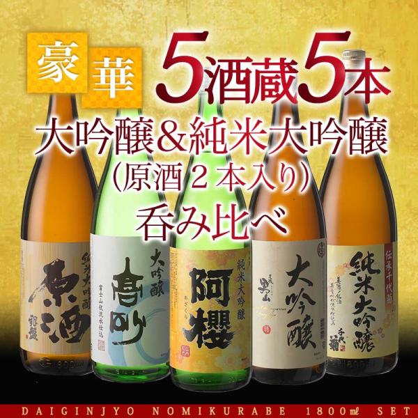 日本酒セット 5酒蔵の純米大吟醸・大吟醸　飲み比べ1800ml 5本組 ー原酒2本入りー4〜5営業日...