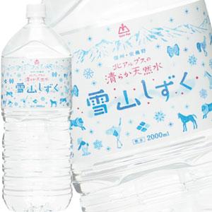 北アルプス天然水雪山しずく 2000mlPET 合計12本[12本×2箱] 【3〜4営業日以内に出荷...