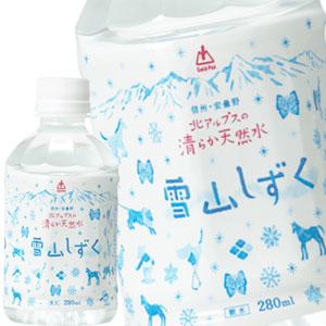 北アルプス天然水雪山しずく 280mlPET 合計48本[24本×2箱] 【3〜4営業日以内に出荷】...