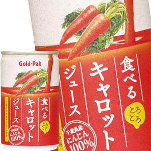 ゴールドパック 食べるキャロットジュース 160ml缶 合計40本[20本×2箱] 【3〜4営業日以...