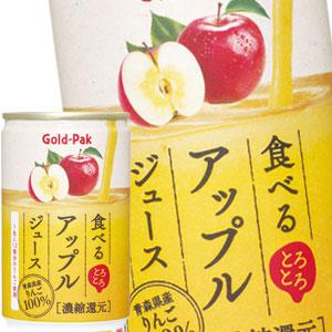 ゴールドパック 食べるアップルジュース 160ml缶 合計40本[20本×2箱] 【3〜4営業日以内...