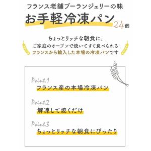 冷凍パン フランス産 2種24個セット(ミニク...の詳細画像2