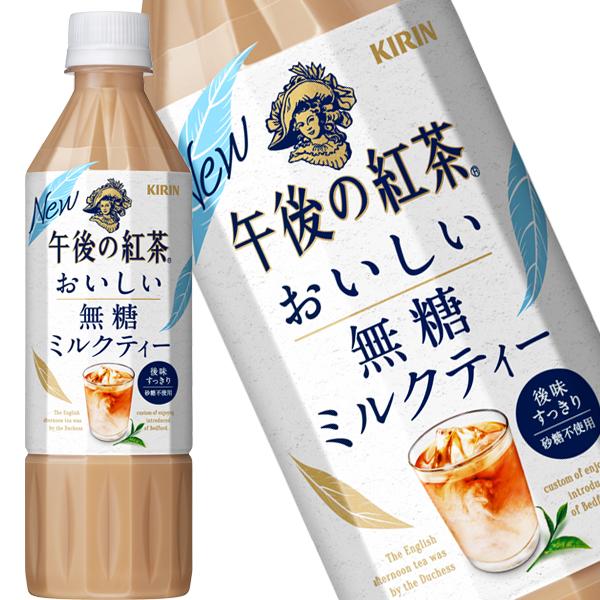紅茶 無糖 午後の紅茶 おいしい無糖 ミルクティー 500mlPET 合計24本(24本×1箱) (...