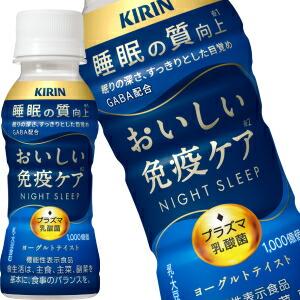 おいしい免疫ケア 睡眠 プラズマ乳酸菌 100mlPET 合計30本[30本×1箱] 【3〜4営業日以内に出荷】【送料無料※北海道別料金※沖縄離島不可】キリン｜kurasugourmet