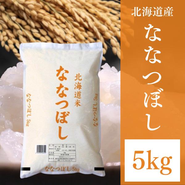 北海道産米 白米 5kg ななつぼし 令和5年産  他商品と同梱不可 3〜4営業日以内に出荷