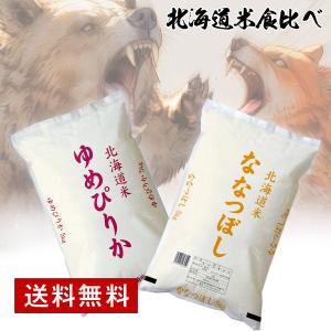 北海道お米食べ比べ  ゆめぴりかandななつぼし 食べ比べセット令和5年産 ゆめぴりか5kgとななつぼし5kg 他商品と同梱不可 3〜4営業日以内に出荷｜kurasugourmet