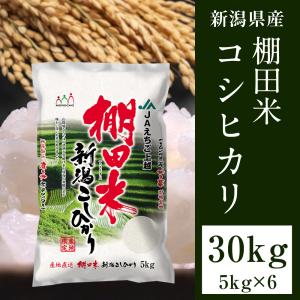 白米 新之助 お米 30kg(5kg×6) 令和7年産 新潟県 受注精米 送料無料