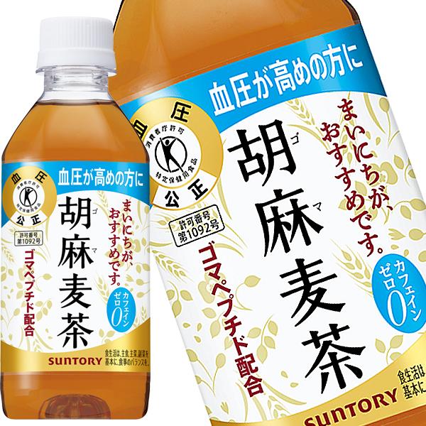 麦茶 ペットボトル (トクホ)サントリー 胡麻麦茶 350mlPET 合計48本(24本×2箱) 【...