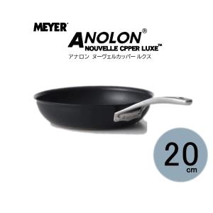 MEYER マイヤー アナロン ヌーヴェルカッパー ルクス フライパン 20cm