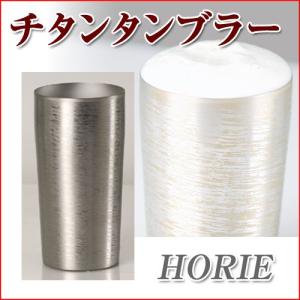 ホリエ(HORIE) チタン二重タンブラー 中空二重構造タイプ 白樺 大 530