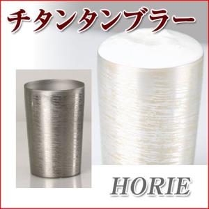 HORIE(ホリエ) 新潟県燕産 チタン二重タンブラー 玲 /和み 250cc 若竹