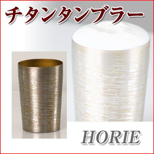 ホリエ(HORIE) チタン二重タンブラー 中空二重構造タイプ 白樺 小 120 ブラウン 日本製(...