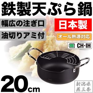 鉄製 注ぎやすい天ぷら鍋 20cm IH対応 メイドインジャパン HB-1890 パール金属｜kurasuke