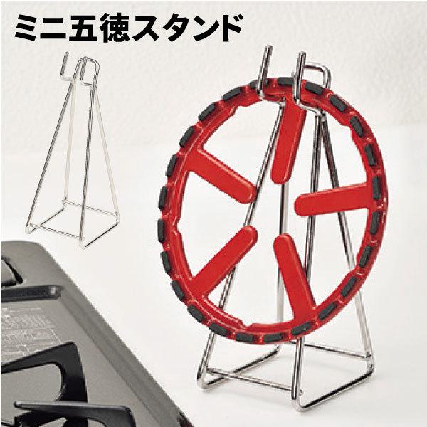 ミニ五徳スタンド HB-4293 パール金属