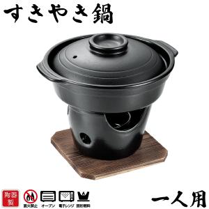 固形燃料対応 陶器製 一人用 すき焼き鍋 コンロ付きセット 和ごころ懐石 HB-5221 パール金属｜kurasuke