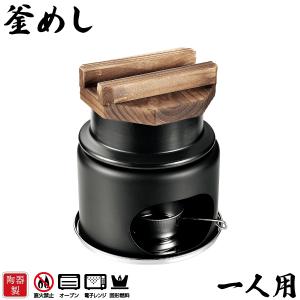 固形燃料対応 陶器製 1合炊き 釜めし コンロ付きセット 和ごころ懐石 HB-5223 パール金属｜kurasuke