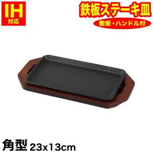 鉄鋳物製 IH対応 ステーキ皿 角型 （木台、専用ハンドル付き） スプラウト 23×13cm HB-6110 パール金属｜kurasuke